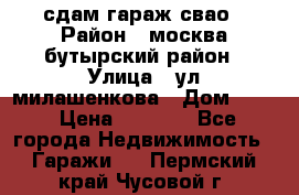 сдам гараж свао › Район ­ москва бутырский район › Улица ­ ул милашенкова › Дом ­ 12 › Цена ­ 3 000 - Все города Недвижимость » Гаражи   . Пермский край,Чусовой г.